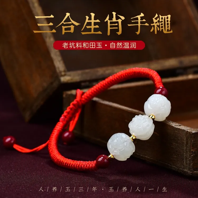 本命年女属兔年礼物红绳手链秋冬手绳和田玉十二生肖三合手串饰品