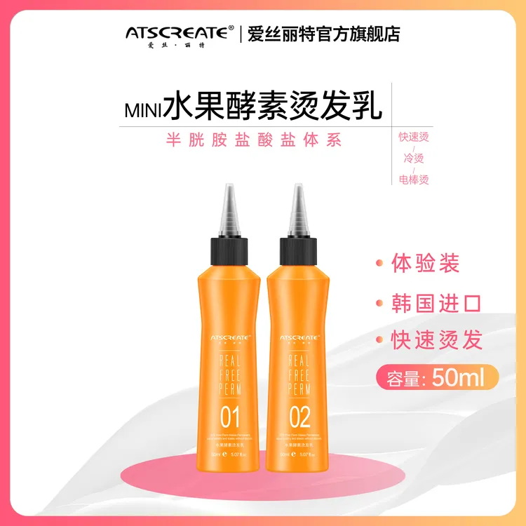 ATSCREATE水果烫发乳「50ml」-爱丝丽特原装进口烫发乳液
