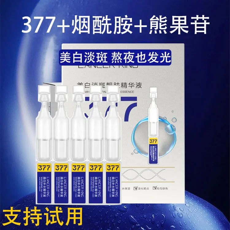 377安瓶精华液美白淡斑祛去黄黑色素淡化痘印补水精华液改善暗沉