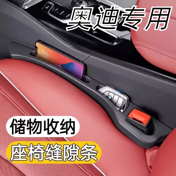 奥迪A6L/A4L/A3/Q3/Q5L/Q2L专用汽车座椅缝隙条收纳储物盒防漏条