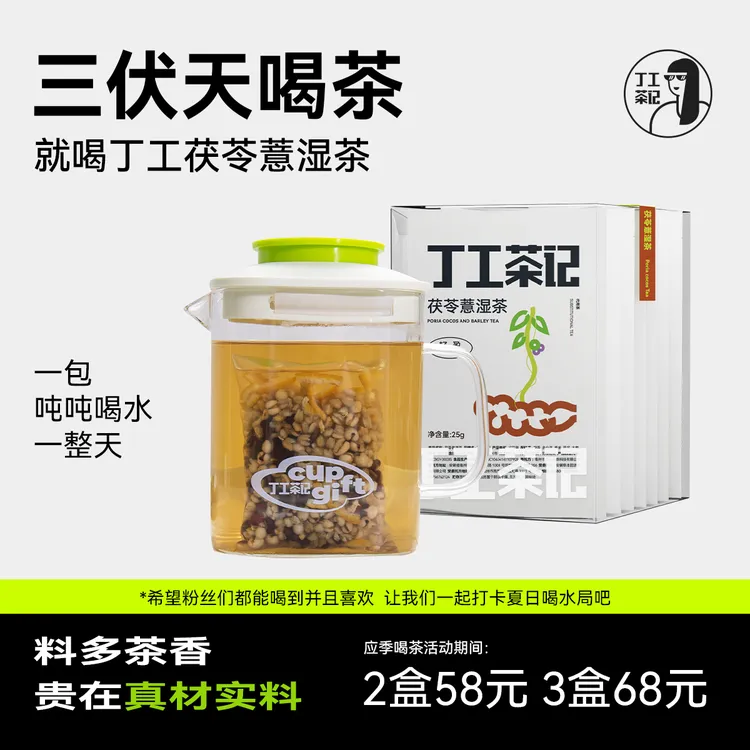 丁工茶记茯苓薏湿茶男女夏天泡水茶包三伏天茶包同吹空调喝的茶包