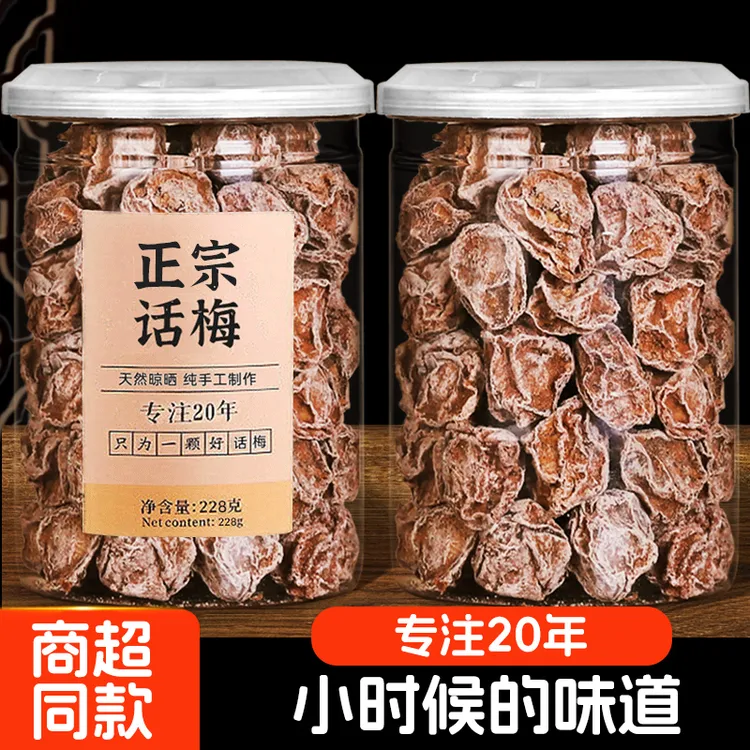 梅味多正宗九制酸话梅干酸梅粒梅子零食酸味巨酸罐装蜜饯潮汕果脯