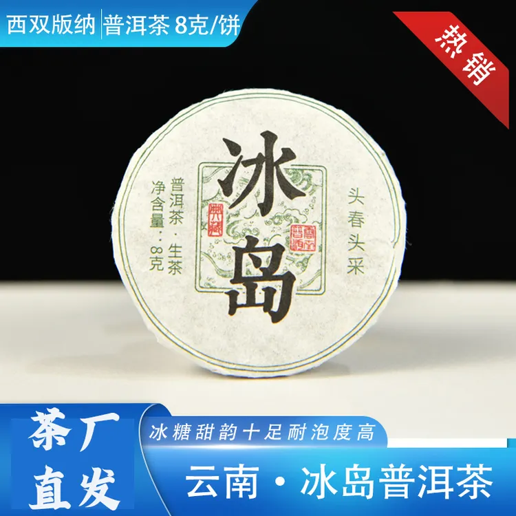 冰岛春茶玲珑饼普洱茶生茶 云南冰岛茶 冰岛小饼茶 冰岛古树茶