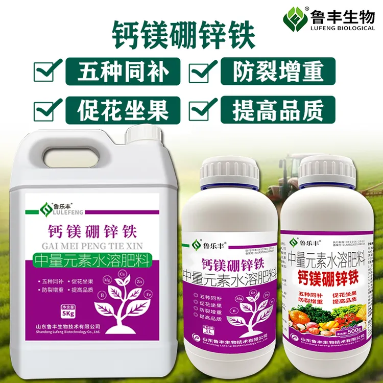 鲁乐丰 肥料 钙镁硼锌铁