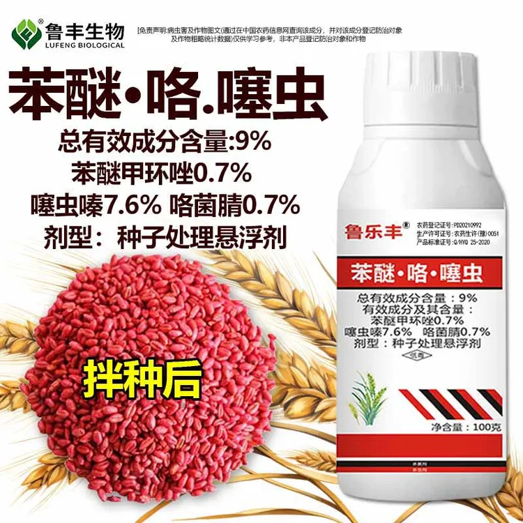 鲁乐丰苯醚咯噻虫种子处理悬浮剂
