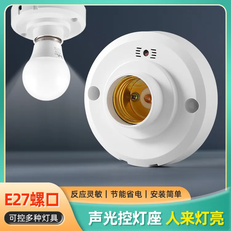 声光控感应灯座楼道家用E27螺口自动灯头红外感应开关led灯底座