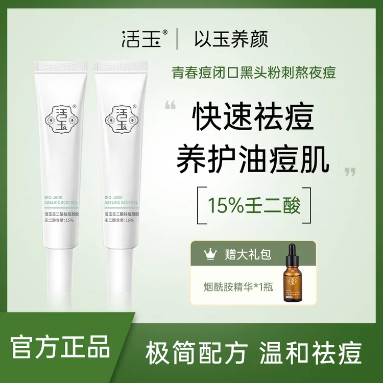 【祛痘去黑头】活玉壬二酸祛痘凝胶闭口粉刺黑头10g/15g/30g