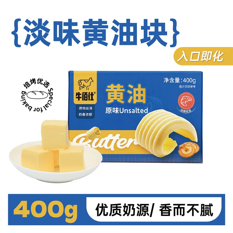 niubaishi/牛佰仕动物黄油烘焙家用煎牛排食用小包装原材料400g