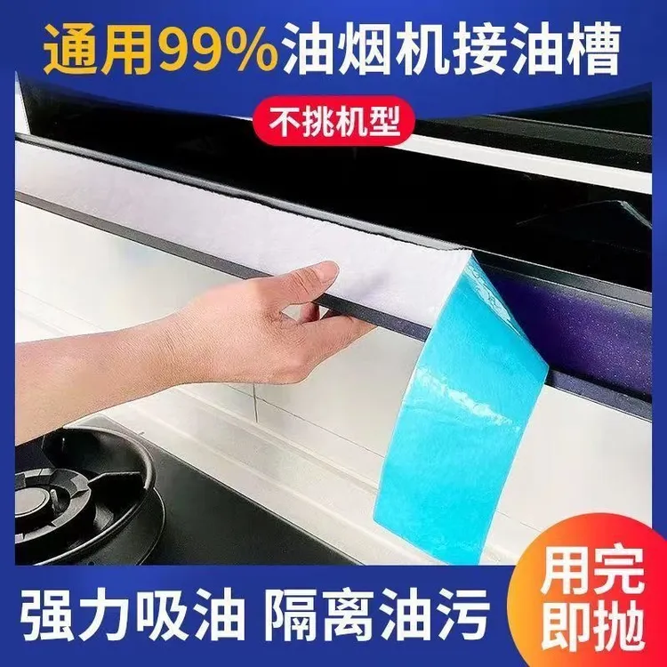 【油烟机油槽】告别油腻，吸油棉助你轻松清洁油烟机。