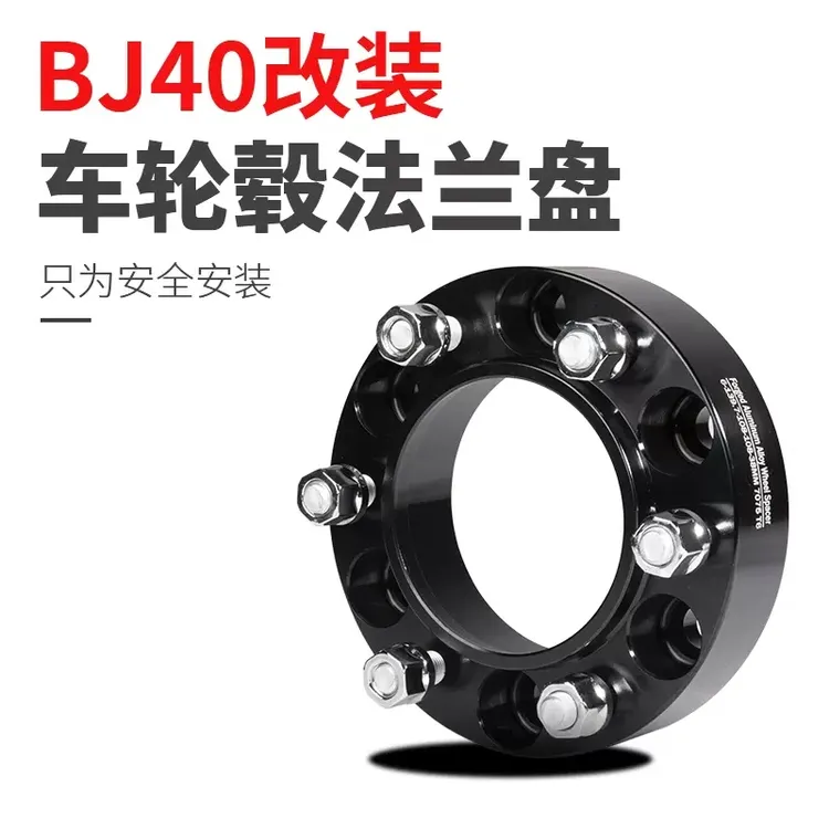 北京BJ40法兰盘改装加宽垫片偏距轮毂配件爆改长城魏派40专用