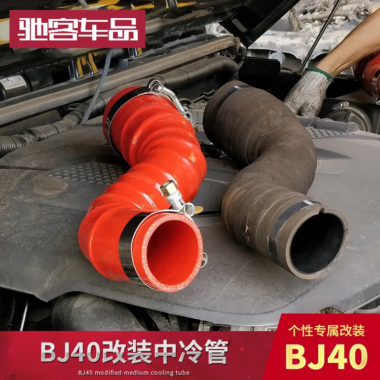 16至25年北京bj40P中冷管硅胶BJ40加 提升动力BJ40L改装涡轮管