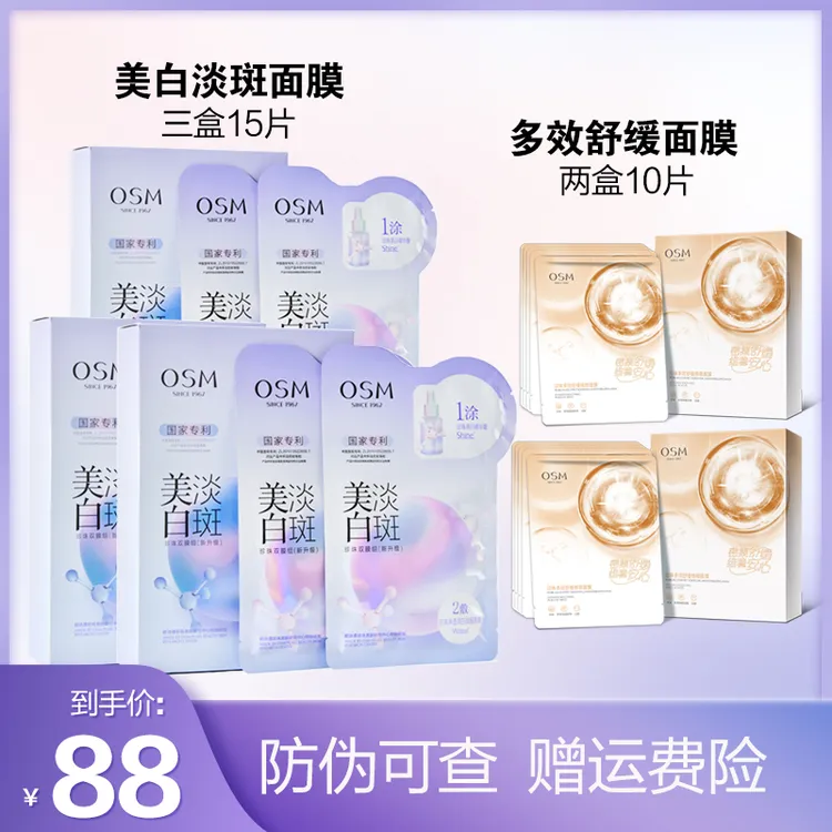 OSM/欧诗漫美白淡斑珍珠双膜组美白淡斑补水保湿