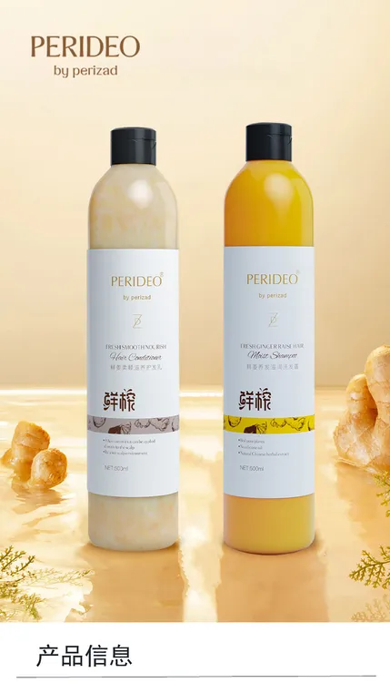 PERIDEO鲜姜柔顺滋养洗发露护发素   养发 润发 柔顺顺滑