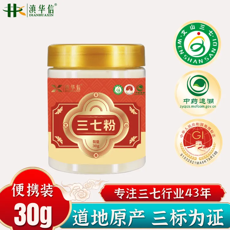 【药企直售】滇华信三七粉30克正宗云南文山三七头田七打粉正品官方
