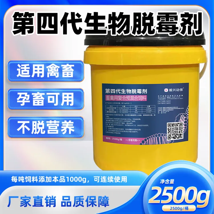第四代生物脱霉剂正品兽用孕畜鸡鸭鹅母猪牛羊可用防霉脱霉添加剂