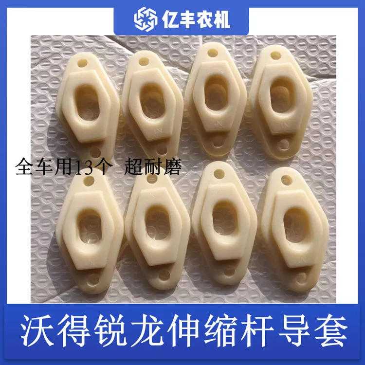 沃得锐龙收割机伸缩杆导套割台防磨套塑料导套喂入滚筒尼龙防磨套