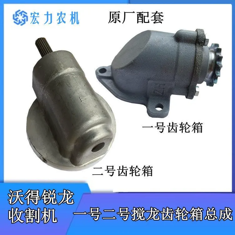 沃得锐龙收割机一号籽粒搅龙二号杂余搅龙齿轮箱总成原厂配套