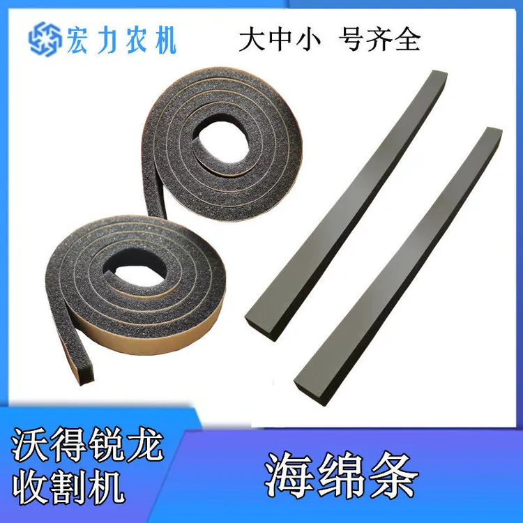 沃得锐龙收割机配件水箱海绵条大中小海绵条滚筒搅龙自粘胶密封条
