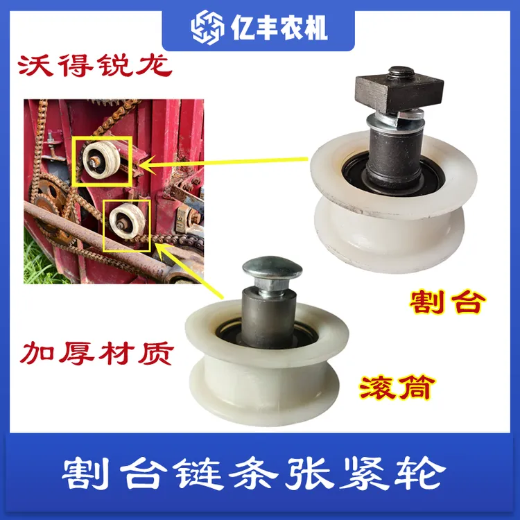 沃得锐龙收割机配件割台链条张紧轮塑料张紧轮带边防掉链张紧轮