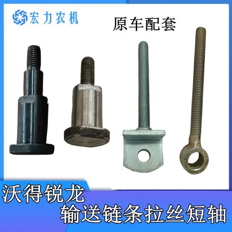 沃得锐龙收割机配件输送链条拉丝短轴大链条张紧丝螺杆新老款拉丝