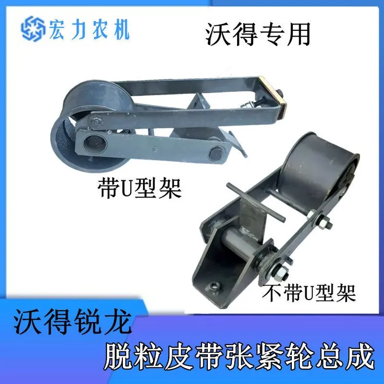 沃得锐龙收割机脱粒主离合张紧轮总成脱谷四连带张紧轮全车配件