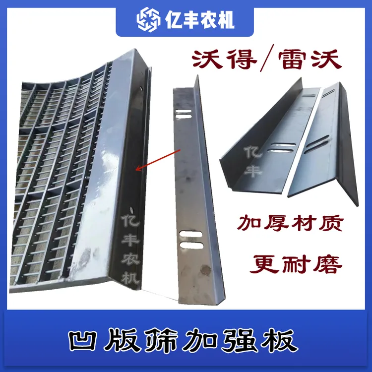 沃得锐龙福田雷沃收割机脱粒筛加强板凹板筛防磨板加厚U型筛边板