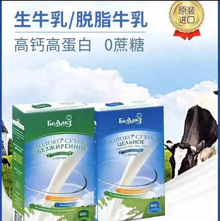 【勇哥专属】白俄罗斯贝兰多牌原装进口贝兰多全脂脱脂奶粉400克