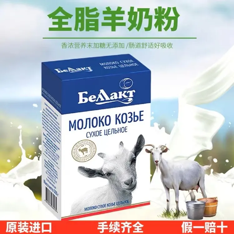 【小张老弟专属】白俄罗斯原装进口无蔗糖全脂贝兰多羊奶粉300克