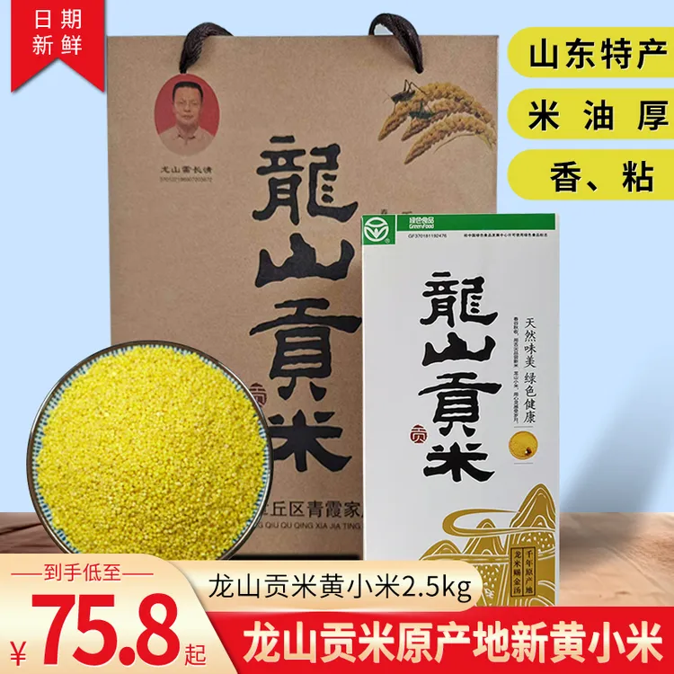 【龙山雷长清】25年新米山东特产贡米 2.5kg真空袋装五谷杂粮黄小米