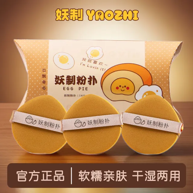 妖制粉扑超软蛋黄派粉扑干湿两用Q弹化妆工具粉扑气垫遮瑕粉扑