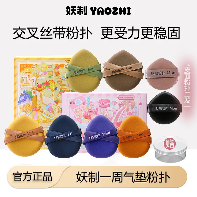 【达人专属】妖制一周粉扑两用粉扑定妆粉扑气垫粉扑干湿两用