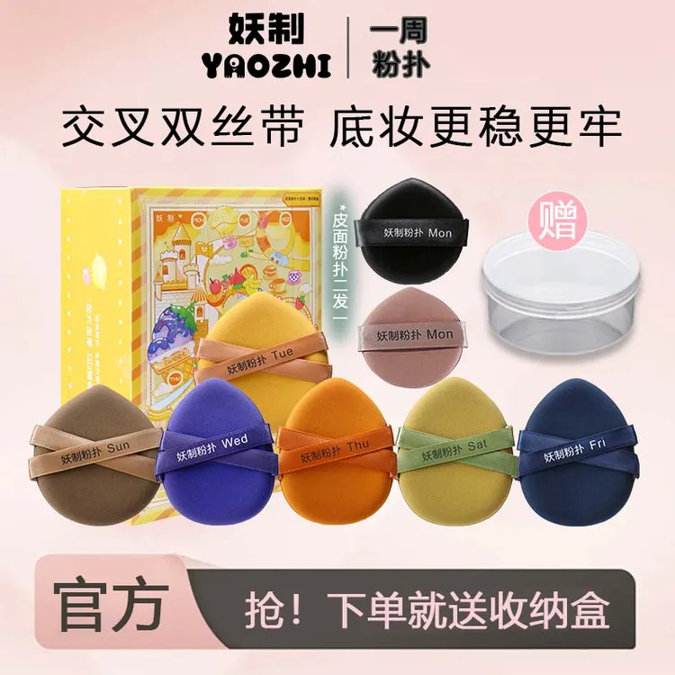 【拍1发8】妖制粉扑一周粉扑化妆师专用气垫粉扑不易吃粉化妆粉扑y