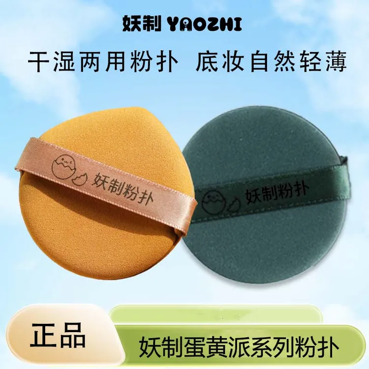 妖制蛋黄派粉扑化妆粉扑两用粉扑定妆粉饼扑不易吃粉菠萝派粉扑y
