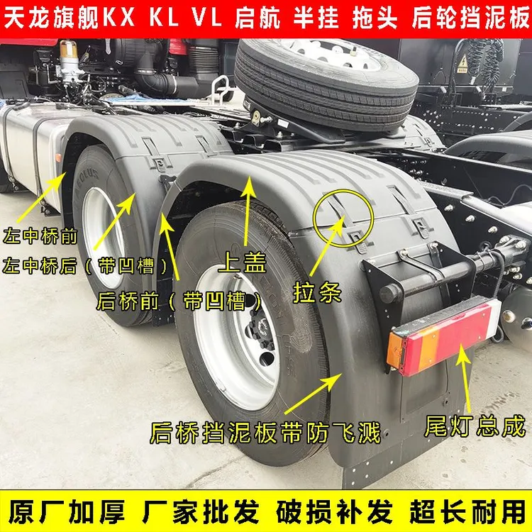 原厂加厚东风天龙KLVL旗舰KX后轮挡泥板上盖半挂中桥后桥轮挡泥板