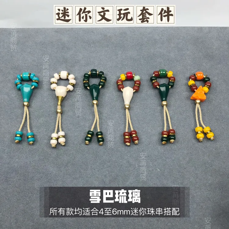 卡6mm迷你手作手工文玩套件适配4到6mm直径珠串雪巴琉璃搭配