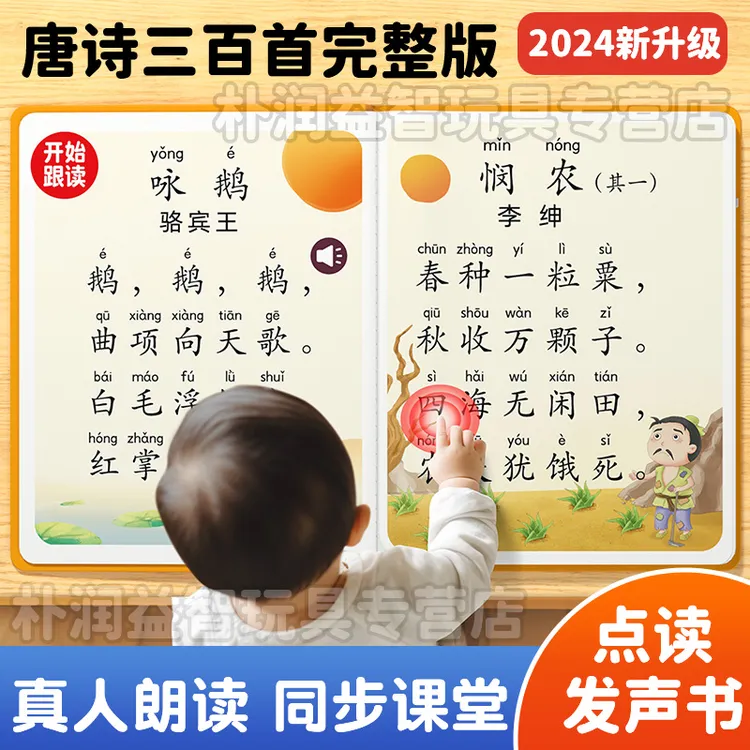 唐诗三百首有声点读书古诗300首宝宝益智学习机幼儿童早教发声书