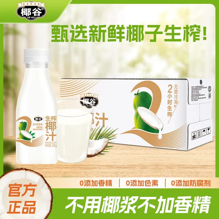 YEGU/椰谷 鲜椰汁椰肉生榨椰子汁椰奶配料植物蛋白饮料245g*10瓶