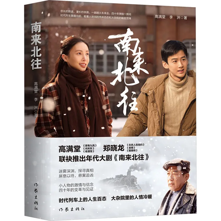南来北往 （白敬亭、金晨领衔主演年代大剧《南来北往》同名小说）