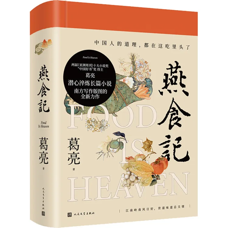 燕食记（2023第十一届茅奖文学奖十强）