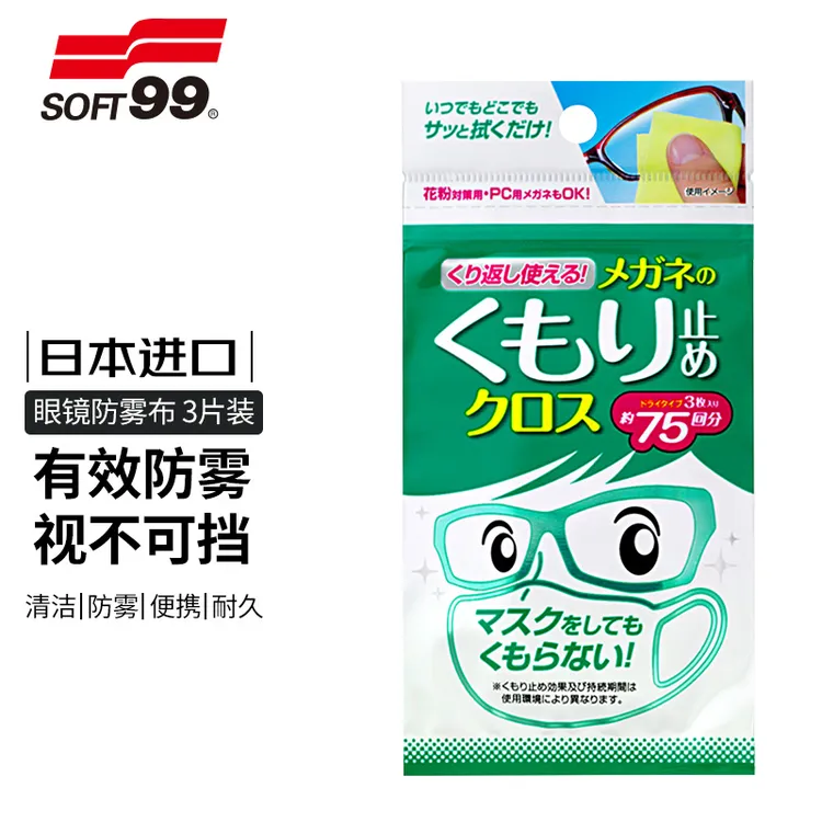SOFT99眼镜防雾布 3片装 约可用75次 眼镜防雾布 3片/盒