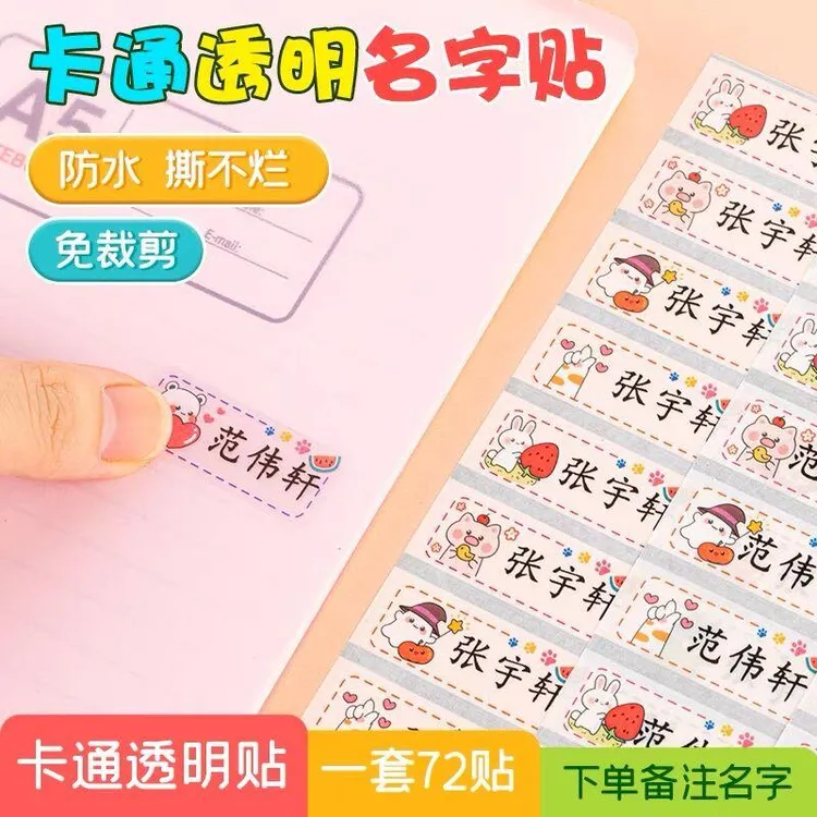 幼儿园入园名字贴儿童卡通定制名字贴防水防刮白底透明姓名贴