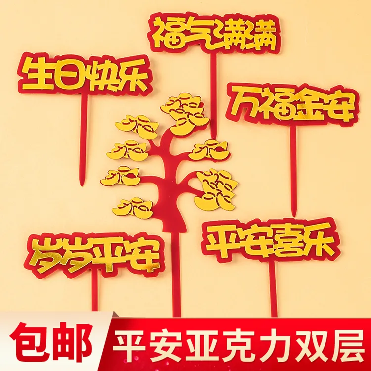 老人生日祝福语烘焙蛋糕装饰摆件亚克力福气满满平安喜乐祝寿插件