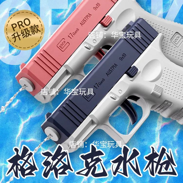 25款格洛克水枪可自动回膛手动连发按压式水枪玩具夏季打水仗男女