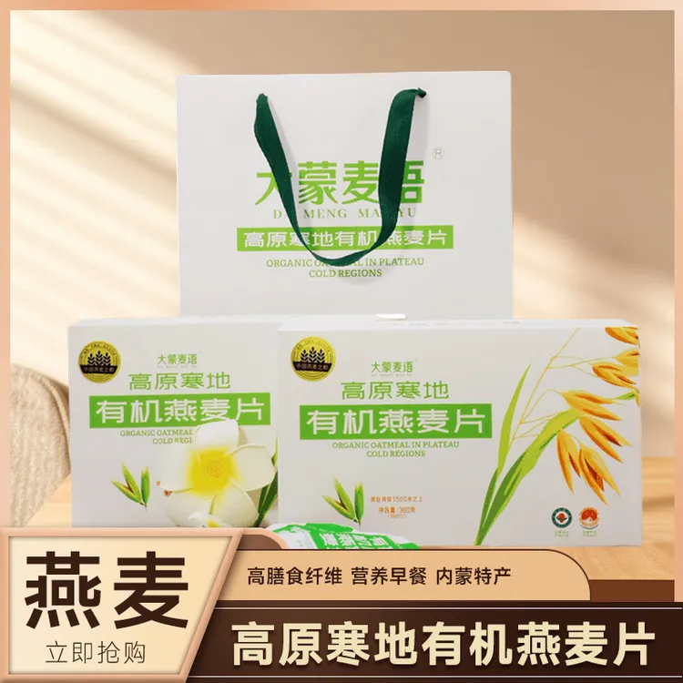 大蒙麦语高原寒地有机燕麦片 高膳食纤维 营养早餐 内蒙特产 礼品