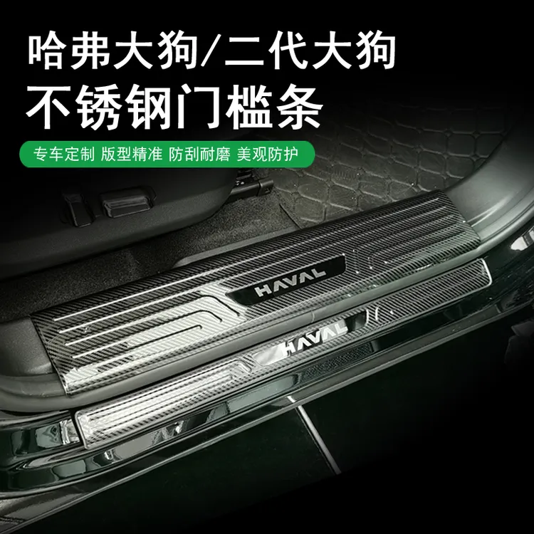 哈弗一代/二代大狗不锈钢门槛条后护板迎宾踏板防踩防护门槛条