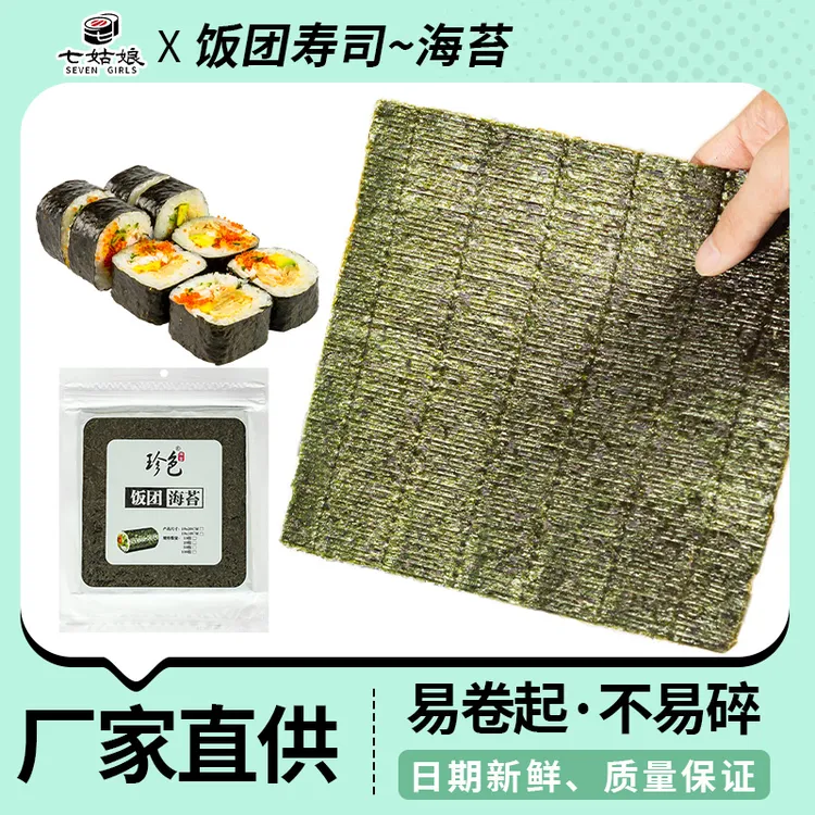 珍色 半切海苔台湾饭团寿司专用海苔紫菜包饭整张10张 50张 100张