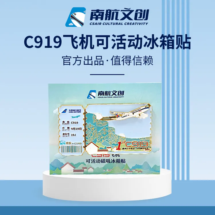 南航文创 南航C919机型机票纪念版飞机可滑动冰箱贴