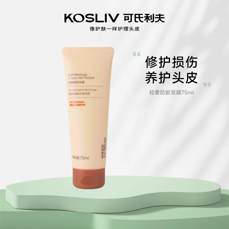KOSLIV可氏利夫 轻奢防断发膜75ml