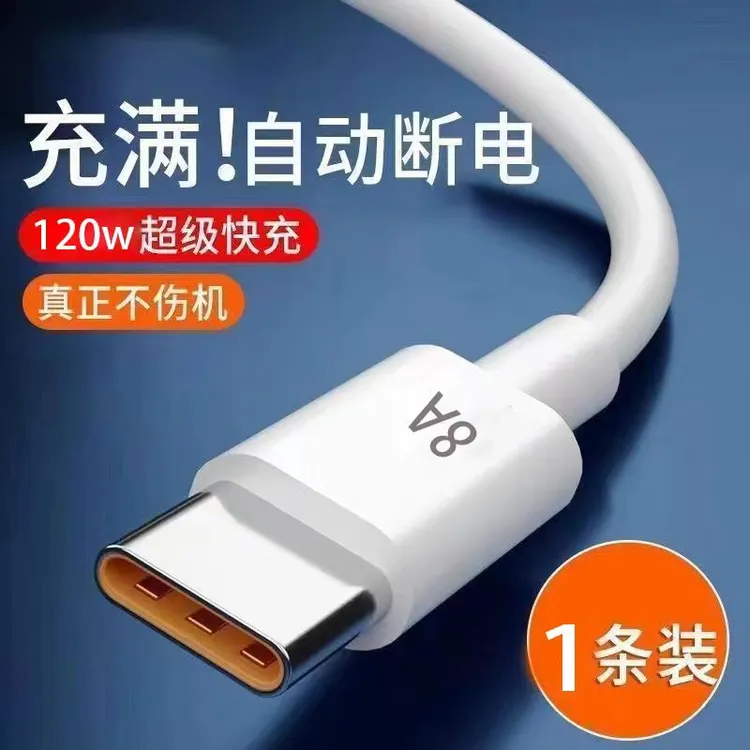 type-c数据线8A充电线120W超级快充数据线充通用原装安卓不伤机