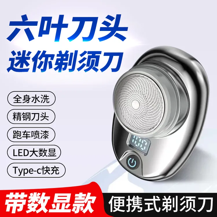 小钢炮迷你电动剃须刀便携款数显旅行刮胡刀德国男士专用刮胡刀